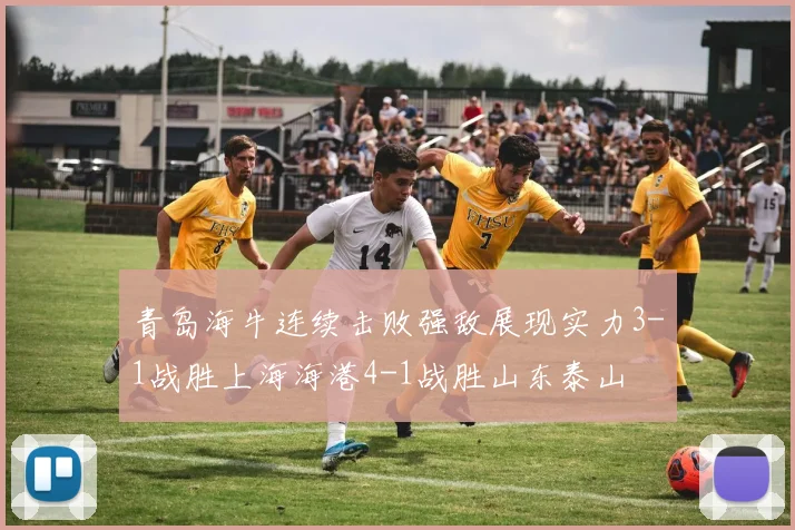 青岛海牛连续击败强敌展现实力3-1战胜上海海港4-1战胜山东泰山