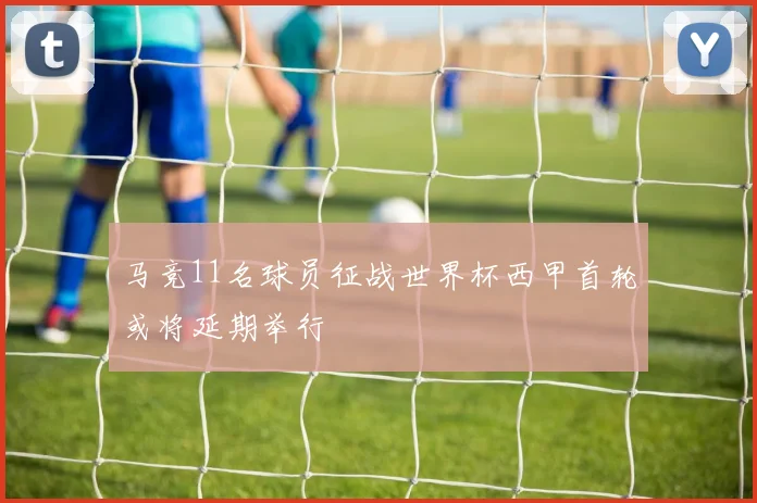 马竞11名球员征战世界杯西甲首轮或将延期举行