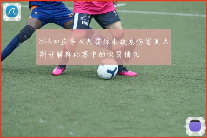 SGA回应争议判罚称未故意伤害里夫斯并解释比赛中的吹罚情况