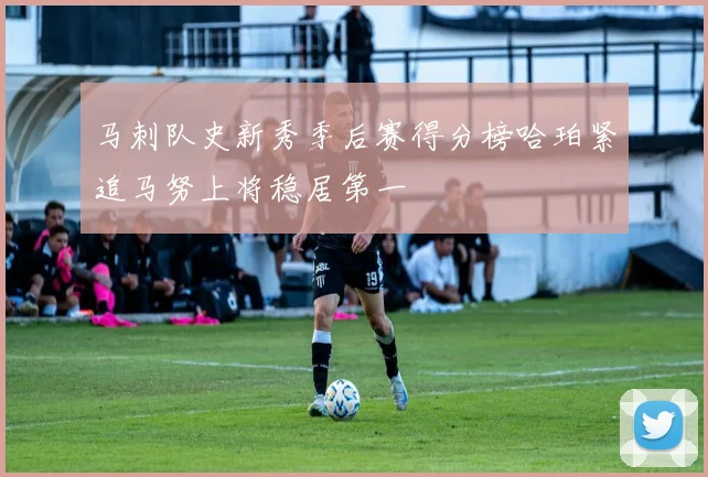 马刺队史新秀季后赛得分榜哈珀紧追马努上将稳居第一