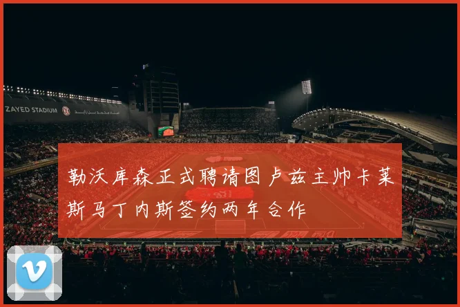 勒沃库森正式聘请图卢兹主帅卡莱斯马丁内斯签约两年合作